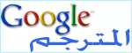 ترجم  العربي الى و من  جميع اللغات   بسرعة من افضل المواقع للقواميس و الترجمة